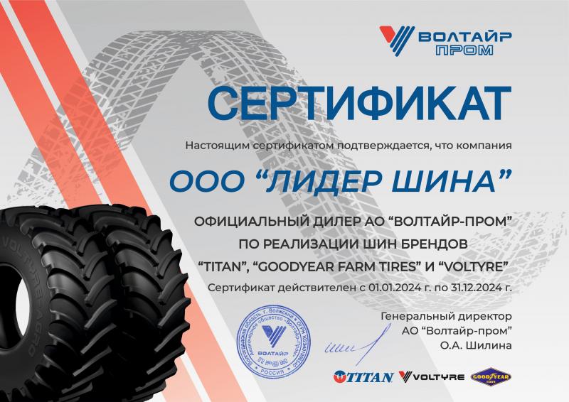 Сертификат официального дилера АО Волтайр-Пром TITAN и GOODYEAR FARM TIRES