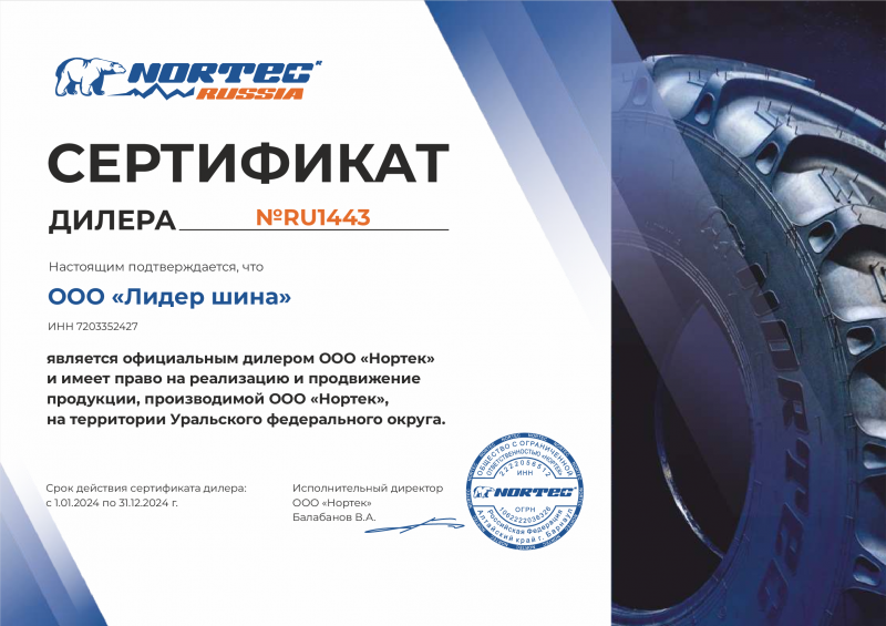 Сертификат официального дилера ООО Нортек