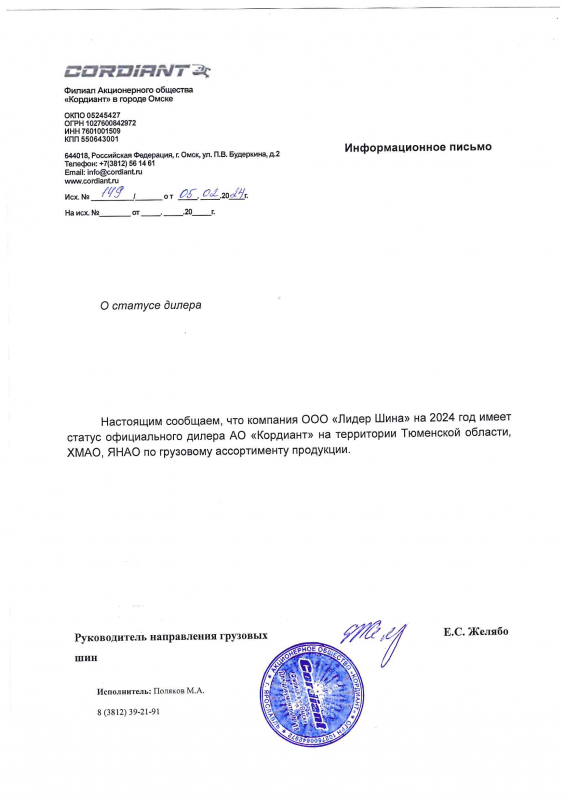 Сертификат официального партнера АО Кордиант