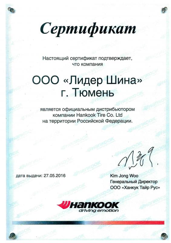 Сертификат официального дистрибьютора Hankook Tire Co. Ltd