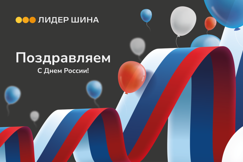 Поздравляем с Днём России!
