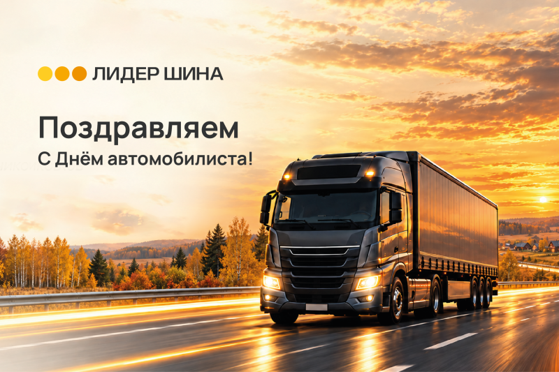 С Днём автомобилиста! Уверенности вам на каждом километре!