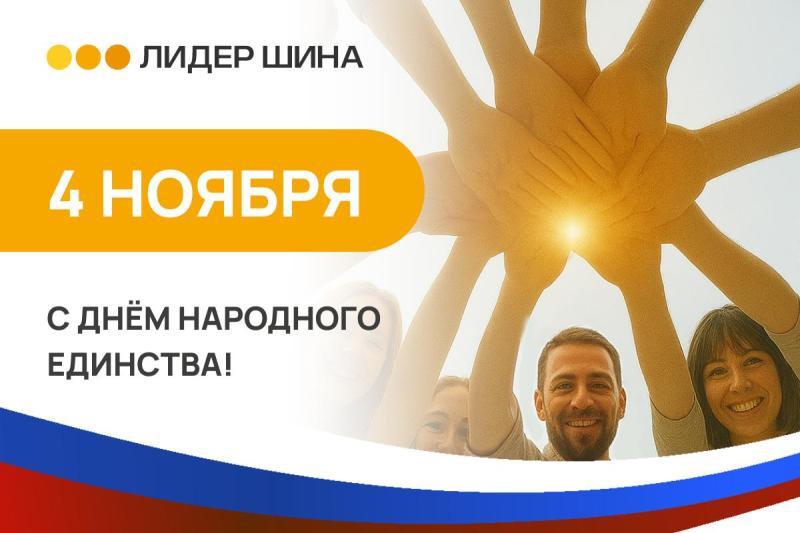 ЛИДЕР ШИНА поздравляет с Днём народного единства! ЛИДЕР ШИНА поздравляет с Днём народного единства!