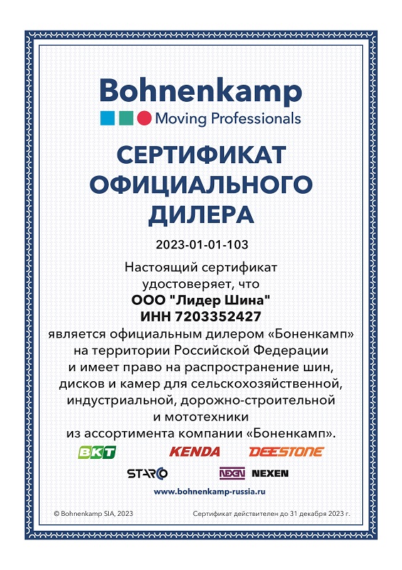 Сертификат официального дилера Боненкамп