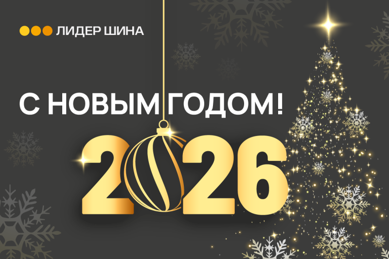 ЛИДЕР ШИНА поздравляет с наступающим Новым 2026 годом!