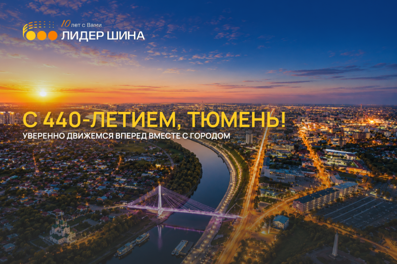 С Днём города, Тюмень!