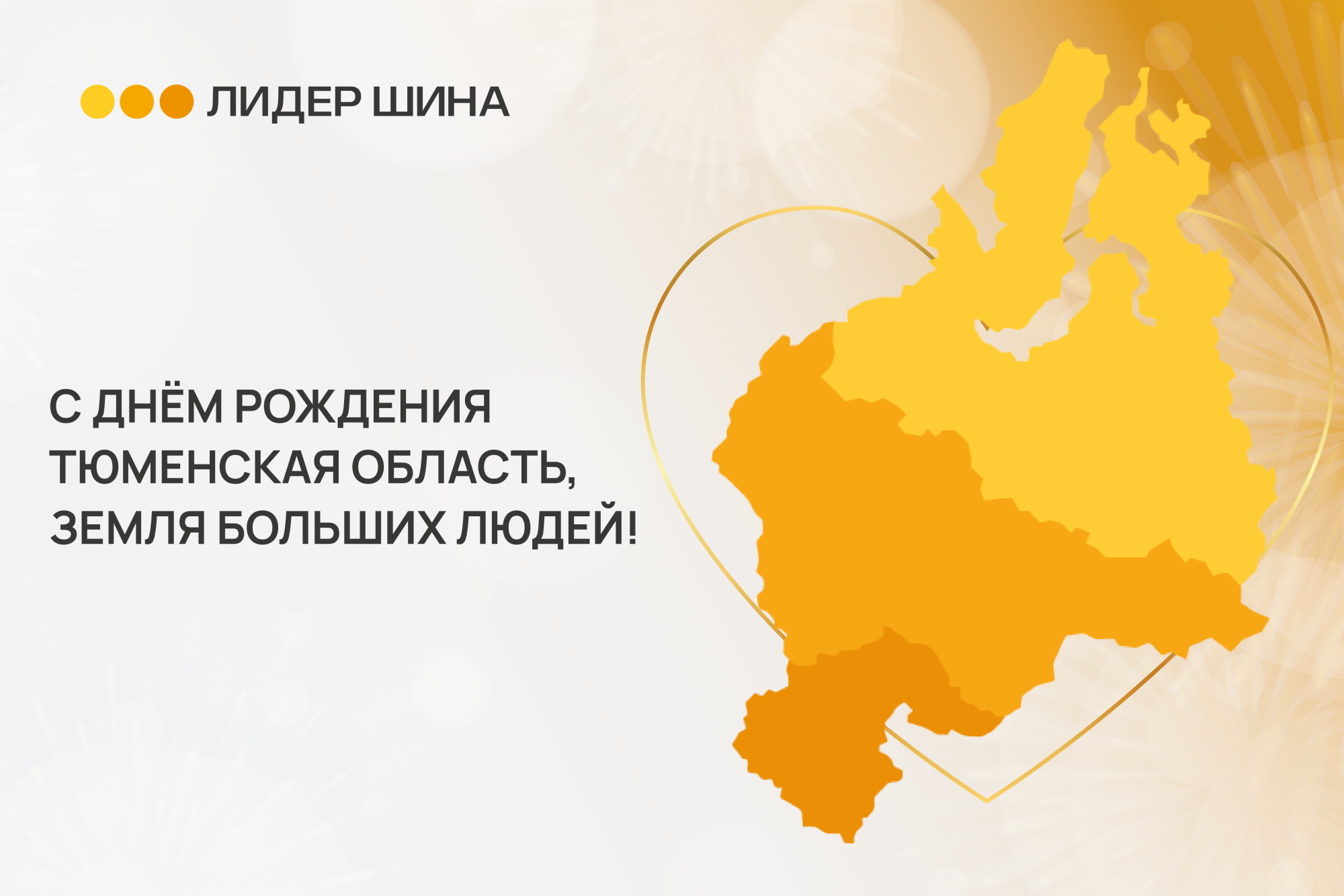 Тюменская область с Днём рождения! Тюменская область с Днём рождения!