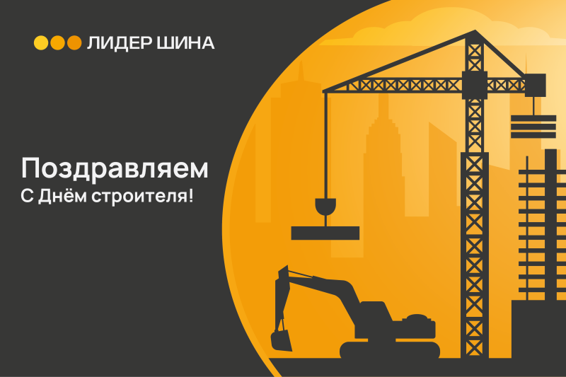 Поздравляем с Днём строителя!