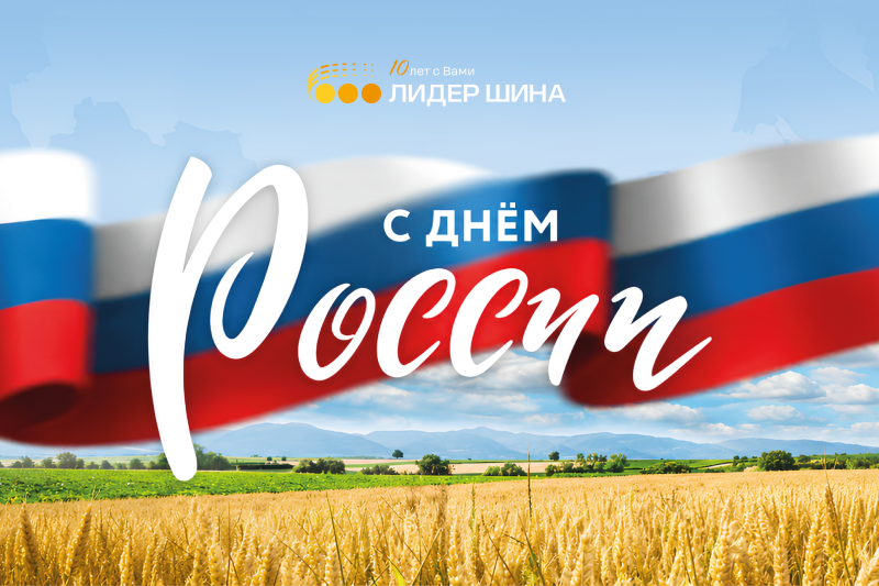 С Днём России! Поздравление от компании Лидер Шина