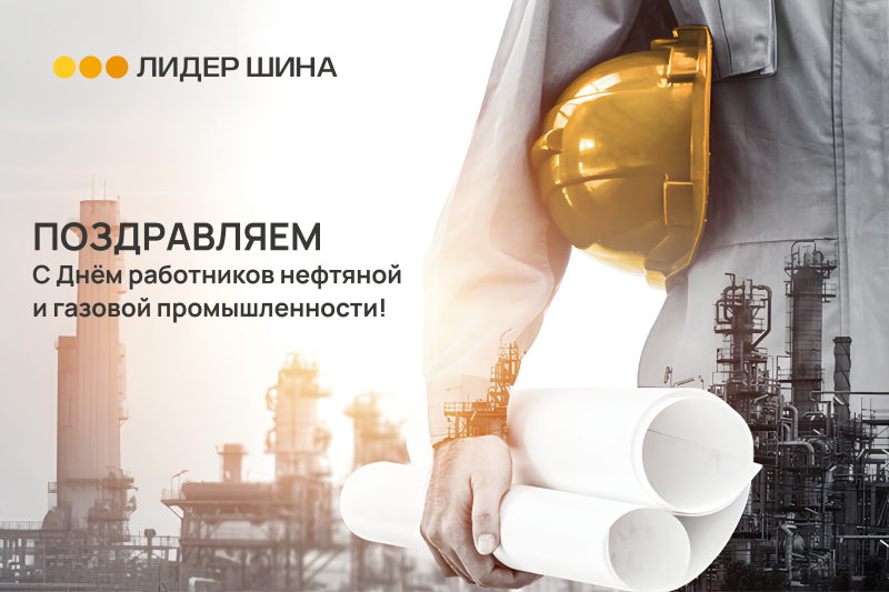 ЛИДЕР ШИНА поздравляет с Днём работников нефтяной и газовой промышленности!