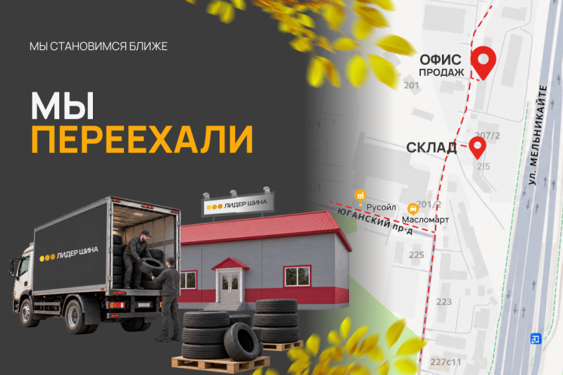 Мы переехали! Новые адреса офиса и склада в Тюмени