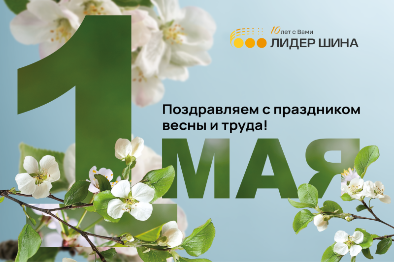 Лидер Шина поздравляет с 1 Мая | Праздник Весны и Труда