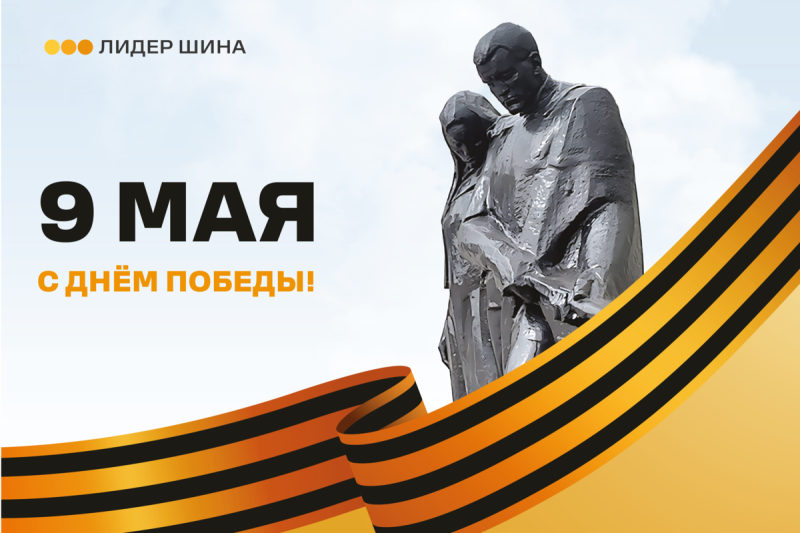 Поздравляем с Днём Победы!