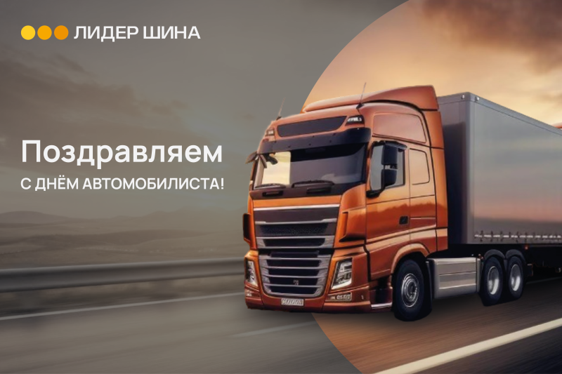 ЛИДЕР ШИНА Поздравляет с Днём работника автомобильного и городского пассажирского транспорта!