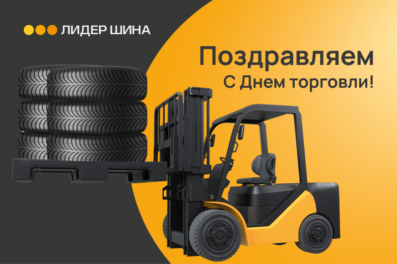 Поздравляем с Днём работника торговли!