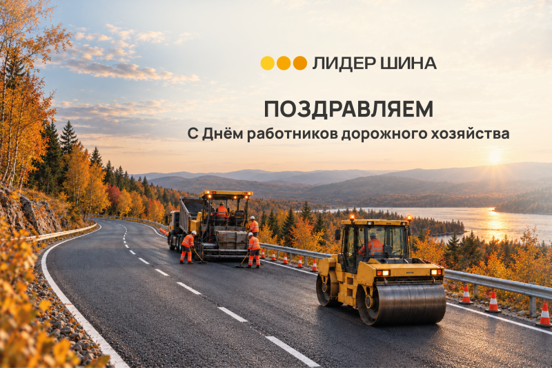 С праздником, работники дорожного хозяйства!