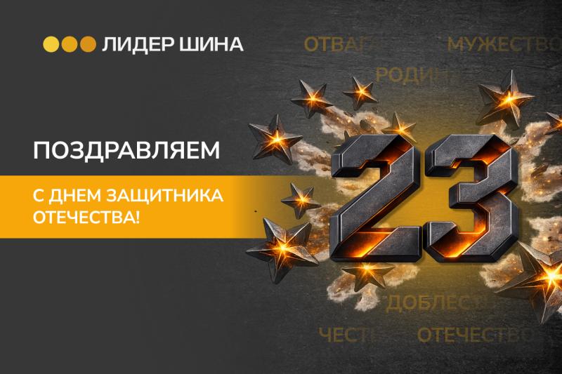 Лидер Шина поздравляет с Днём защитника Отечества!